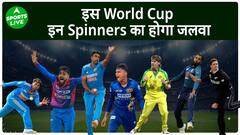 India में World Cup यानी Spinners का जलवा, इन Spinners का WC में होगा बोल-बाला | Sports LIVE