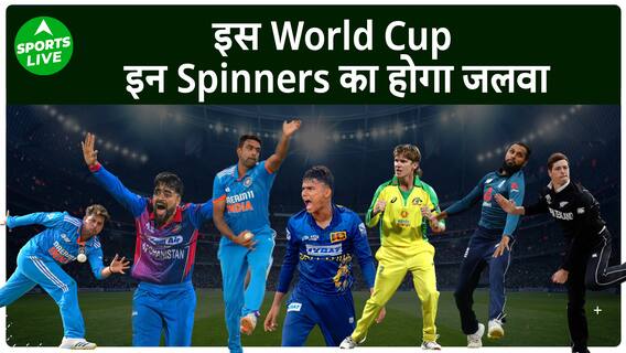 India में World Cup यानी Spinners का जलवा, इन Spinners का WC में होगा बोल-बाला | Sports LIVE