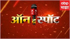 On The Spot : अमरावतीतून सुप्रिया सुळेंचा अजितदादांना चिमटा ते शिवाजी पार्क स्विमिंग पूलमध्ये मगर