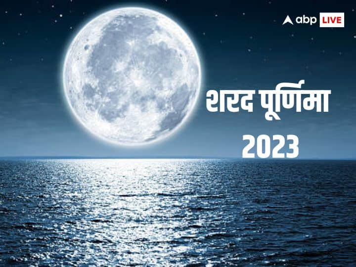 Sharad Purnima 2023 date when know the correct date to celebrate this auspicious day making kheer this day has special significance Sharad Purnima 2023: साल 2023 में किस दिन पड़ेगी शरद पूर्णिमा, इस दिन खीर का बनाने का है विशेष महत्व