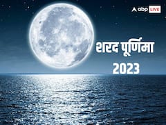 साल 2023 में किस दिन पड़ेगी शरद पूर्णिमा, इस दिन खीर का बनाने का है विशेष महत्व