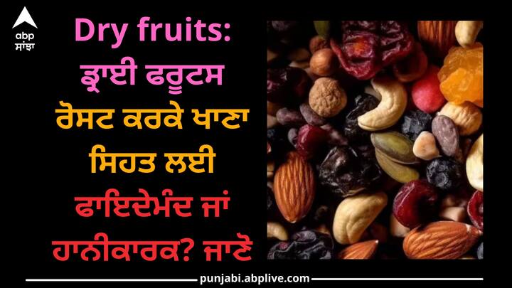 Dry fruits: ਡ੍ਰਾਈ ਫਰੂਟਸ ਸਿਹਤ ਲਈ ਫਾਇਦੇਮੰਦ ਹੁੰਦੇ ਹਨ ਪਰ ਲੋਕ ਅਕਸਰ ਇਸ ਨੂੰ ਖਾਣ ਦੇ ਤਰੀਕੇ ਨੂੰ ਲੈ ਕੇ ਉਲਝਣ ਵਿਚ ਰਹਿੰਦੇ ਹਨ।