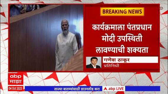 PM Modi Maharashtra Visit : पंतप्रधान मोदी 13 आणि 14 तारखेला महाराष्ट्रात येण्याची शक्यता