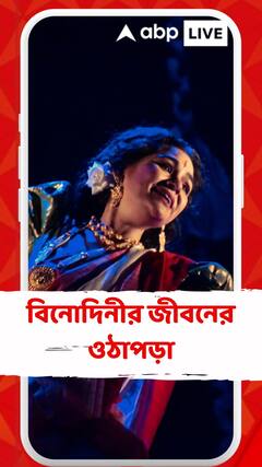 বিনোদিনীর জীবনের ওঠাপড়া মঞ্চের গল্পে ফুটে উঠছে