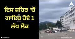 Viral Video: ਦੇਖਦੇ ਹੀ ਦੇਖਦੇ ਦੋ ਹਫਤਿਆਂ 'ਚ ਸ਼ਹਿਰ 'ਚੋਂ ਗਾਇਬ ਹੋਏ 1 ਲੱਖ ਲੋਕ, ਜਾਣੋ ਕੀ ਹੈ ਕਾਰਨ?
