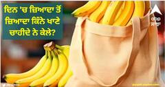 Health Tips :  ਦੋ, ਤਿੰਨ ਜਾਂ ਫਿਰ ਚਾਰ...ਦਿਨ 'ਚ ਜ਼ਿਆਦਾ ਤੋਂ ਜ਼ਿਆਦਾ ਕਿੰਨੇ ਖਾਣੇ ਚਾਹੀਦੇ ਨੇ ਕੇਲੇ? ਜਾਣੋ ਐਕਸਪਰਟ ਦੀ ਰਾਏ