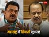 महाराष्ट्र में अजित पवार बनेंगे सीएम? कांग्रेस नेता संजय निरुपम के दावे ने चौंकाया