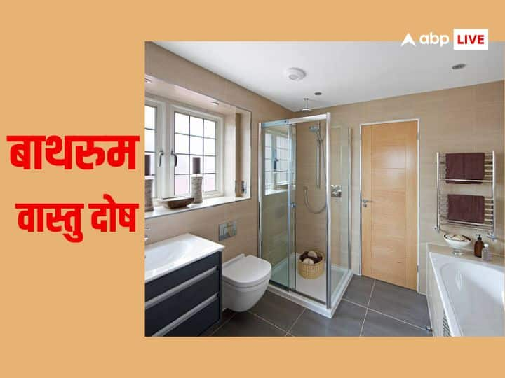 Vastu Dosh Upay: बाथरूम से वास्तुदोष को कैसे हटाएं, क्यों बाथरूम को नकारात्मक जगह कहा जाता है. आइये जानते हैं वास्तु से जुड़े महत्वपूर्ण टिप्स.