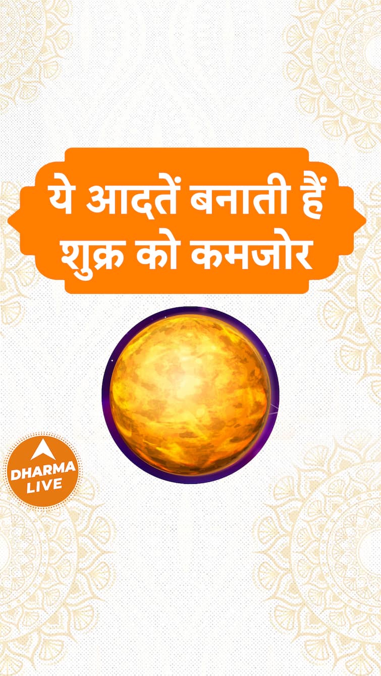Shukra Grah Upay : ये आदतें बनाती है शुक्र ग्रह को कमजोर | Dharma Live
