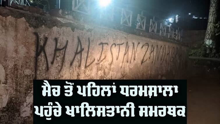 Before ODI World Cup Matches Khalistan slogans in Dharamshala ODI World Cup 2023 ਦੇ ਮੈਚ ਤੋਂ ਪਹਿਲਾਂ ਧਰਮਸ਼ਾਲਾ ਪਹੁੰਚੇ ਖਾਲਿਸਤਾਨੀ ਸਮਰਥਕ, ਦਿੱਤਾ ਵਾਰਦਾਤ ਨੂੰ ਅੰਜ਼ਾਮ, ਪੁਲਿਸ ਨੂੰ ਪੈ ਗਈਆਂ ਭਾਜੜਾਂ 