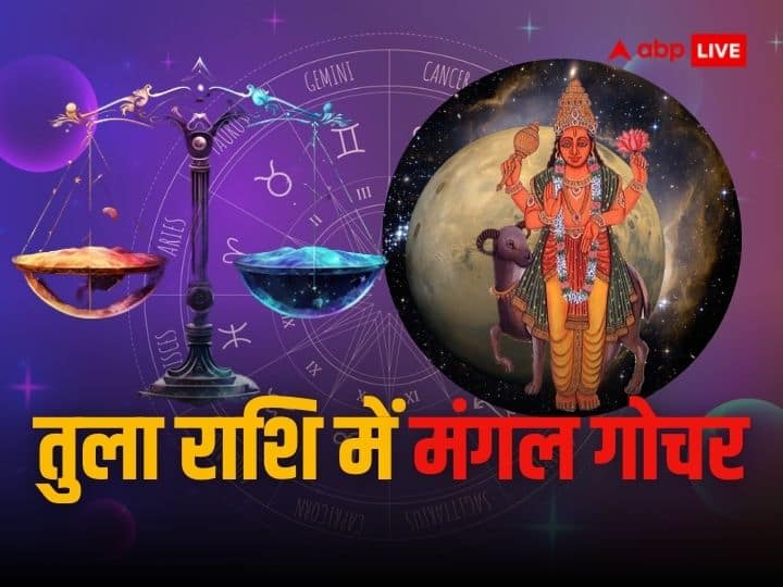 Mangal gochar 2023 october 3 in tula rashi mars give blessing these zodiac sign till Diwali Mangal Gochar 2023: तुला राशि में पहुंच चुके हैं मंगल, दीपावली तक इन राशियों पर मेहरमान रहेंगे मंगल देव
