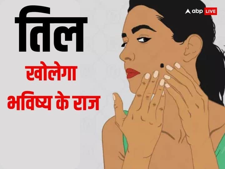 Mole on body future prediction samudrik shastra Face par til hone ka kya hai matlab Mole on body: हथेली और शरीर के इन हिस्सों पर है तिल, तो जानें क्या होगा आपका भविष्य