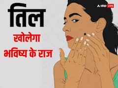 हथेली और शरीर के इन हिस्सों पर है तिल, तो जानें क्या होगा आपका भविष्य