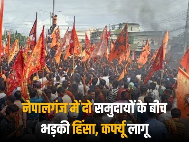 Nepal Violence : विवादित सोशल मीडिया पोस्ट के बाद बिगड़े नेपाल के हालात, बढ़ते तनाव को देख नेपालगंज में कर्फ्यू लागू Nepal Violence curfew imposed in Nepalgunj in view of increasing tension Nepal Violence : विवादित सोशल मीडिया पोस्ट के बाद बिगड़े नेपाल के हालात, बढ़ते तनाव को देख नेपालगंज में कर्फ्यू लागू