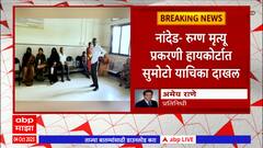Nanded Hospital Deaths : नांदेडच्या रुग्णालयात 41 रुग्णांचा मृत्यू, हायकोर्टात सुमोटो याचिका दाखल