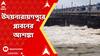 Howrah Flood Panic: পুজোর মুখে দুর্যোগের ভ্রুকুটি, ডিভিসি জল ছাড়ায় উদয়নারায়ণপুরে প্লাবনের আশঙ্কা