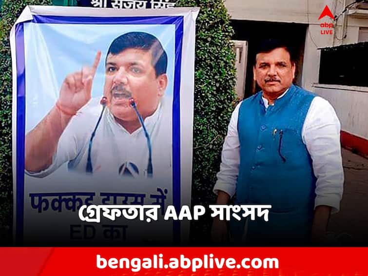 AAP MP Sanjay Singh's arrested Delhi liquor policy case know details Sanjay Singh Arrested: দিল্লি আবগারি দুর্নীতি মামলায় ইডির হাতে গ্রেফতার AAP সাংসদ