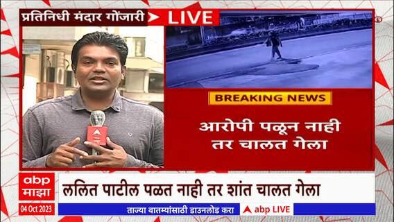 Pune : ससूनमधून पळालेल्या ड्रग्ज माफियाचं सीसीटीव्ही, हिसका देऊन पळाल्याच्या दाव्यावर प्रश्न
