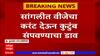 Sangali Crime : वीजेचा करंट देऊन कुटुंब संपवण्याचा डाव, वीज बंद असल्यानं सुदैवानं कुटुंब वाचलं