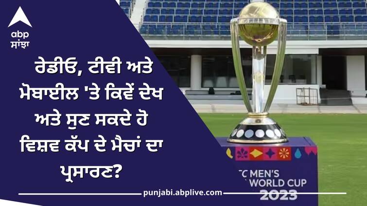 icc-cricket-world-cup-2023-live-streaming-where-to-watch-match-scorecard-commentary-live-telecast-online-mobile-tv World Cup 2023 Live Streaming: ਰੇਡੀਓ, ਟੀਵੀ ਅਤੇ ਮੋਬਾਈਲ 'ਤੇ ਕਿਵੇਂ ਦੇਖ ਅਤੇ ਸੁਣ ਸਕਦੇ ਹੋ ਵਿਸ਼ਵ ਕੱਪ ਦੇ ਮੈਚਾਂ ਦਾ ਪ੍ਰਸਾਰਣ?