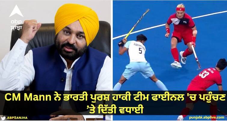 CM Mann congratulated the Indian mens hockey team on reaching the final Asian Games 2023: ਭਾਰਤੀ ਹਾਕੀ ਟੀਮ ਨੇ ਏਸ਼ੀਅਨ ਗੇਮਜ਼ ਦੇ ਸੈਮੀ ਫ਼ਾਈਨਲ 'ਚ ਦੱਖਣੀ ਕੋਰੀਆ ਨੂੰ ਹਰਾ ਕੇ ਪਹੁੰਚੀ ਫਾਈਨਲ 'ਚ, CM Mann ਨੇ ਟਵੀਟ ਕਰ ਕੇ ਦਿੱਤੀ ਵਧਾਈ