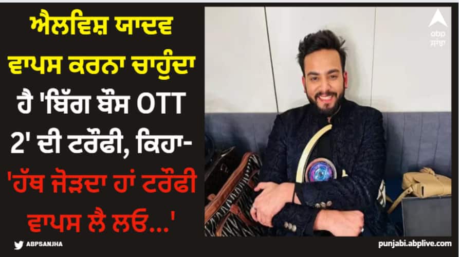 bigg-boss-ott-2-winner-elvish-yadav-want-to-return-trophy-says-le-lo-wapas-haat-jod-raha-hu Elvish Yadav: ਐਲਵਿਸ਼ ਯਾਦਵ ਵਾਪਸ ਕਰਨਾ ਚਾਹੁੰਦਾ ਹੈ 'ਬਿੱਗ ਬੌਸ OTT 2' ਦੀ ਟਰੌਫੀ, ਕਿਹਾ- 'ਹੱਥ ਜੋੜਦਾ ਹਾਂ ਟਰੌਫੀ ਵਾਪਸ ਲੈ ਲਓ...'