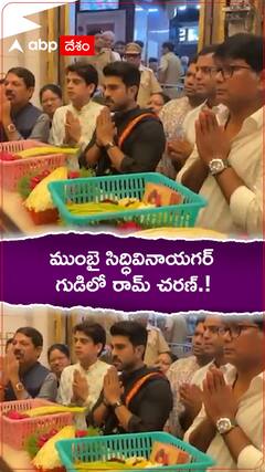 ముంబై సిద్ధివినాయగర్ గుడిలో రామ్ చరణ్.!