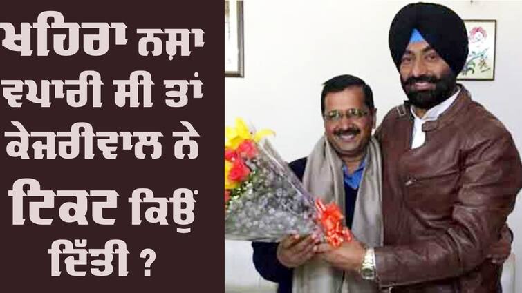 Why did Kejriwal give him an MLA ticket in 2017 if Khaira was a drug trader: Bajwa AAP Vs Congress: ਜੇ ਖਹਿਰਾ ਨਸ਼ਾ ਵਪਾਰੀ ਸੀ ਤਾਂ ਕੇਜਰੀਵਾਲ ਨੇ 2017 'ਚ ਉਨ੍ਹਾਂ ਨੂੰ ਵਿਧਾਇਕ ਦੀ ਟਿਕਟ ਕਿਉਂ ਦਿੱਤੀ: ਬਾਜਵਾ 