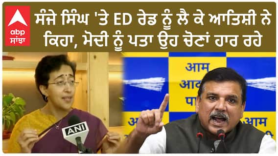 ED raid on Sanjay Singh| ਸੰਜੇ ਸਿੰਘ 'ਤੇ ED ਰੇਡ ਨੂੰ ਲੈ ਕੇ ਆਤਿਸ਼ੀ ਨੇ ਕਿਹਾ, ਮੋਦੀ ਨੂੰ ਪਤਾ ਉਹ ਚੋਣਾਂ ਹਾਰ ਰਹੇ