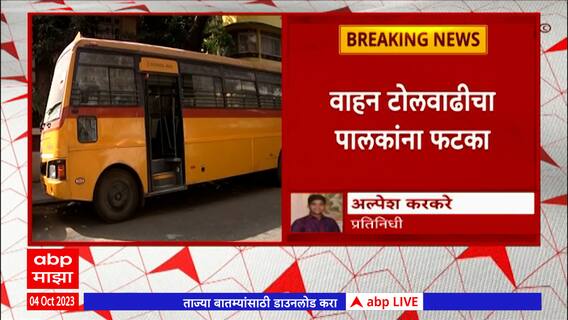 Mumbai School Bus : मुंबईतील शालेय बस प्रवास महागला, 5 टक्के भाडेवाढ करण्याचा निर्णय : ABP Majha