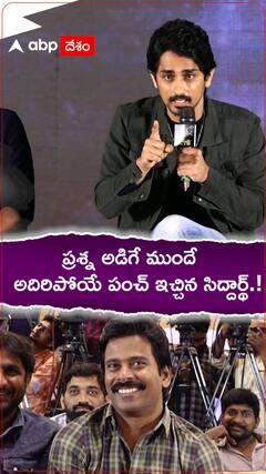 ప్రశ్న అడిగే ముందే పంచ్ ఇచ్చిన సిద్దార్థ్.!