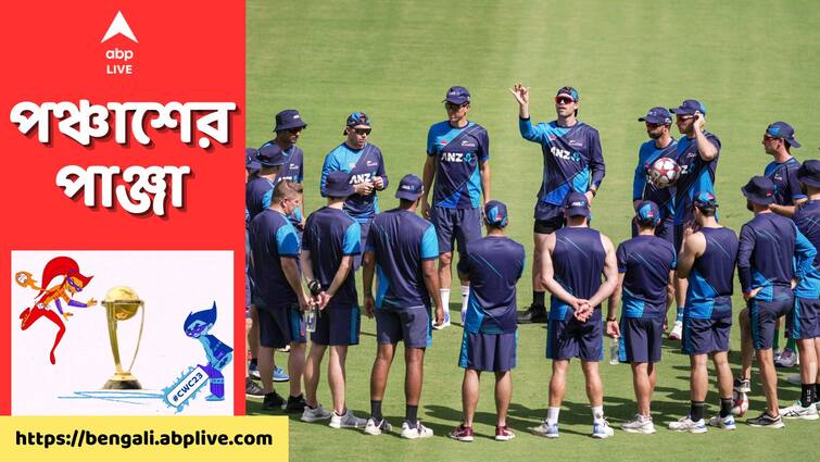 Eng vs NZ Preview: England to play against New Zealand in ODI World Cup opener at Ahmedabad on 4 October Eng vs NZ Preview: নেই সাউদি-উইলিয়ামসন, অনিশ্চিত স্টোকস, বিশ্বকাপ বোধনেই গত ফাইনালের রিপ্লে