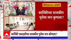 Pandharpur Karitiki Pooja : कार्तिकीच्या शासकीय पूजेचा मान कुणाला? Ajit Pawar की Devendra Fadnavis?