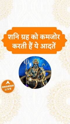 Shani Dev: शनि ग्रह को कमजोर करती है ये आदतें | Dharma Live
