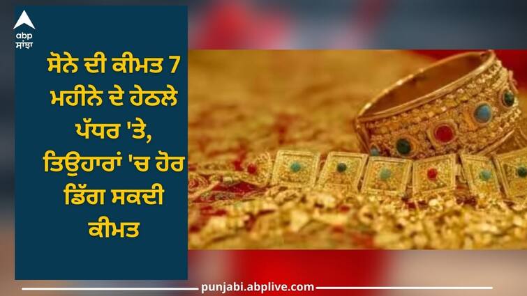 Gold Price: price of gold is at a 7-month low, price will fall further, know why prices are falling Gold Price: ਸੋਨੇ ਦੀ ਕੀਮਤ 7 ਮਹੀਨੇ ਦੇ ਹੇਠਲੇ ਪੱਧਰ 'ਤੇ, ਤਿਉਹਾਰਾਂ 'ਚ ਹੋਰ ਡਿੱਗ ਸਕਦੀ ਕੀਮਤ, ਜਾਣੋ ਕਿਉਂ ਘਟ ਰਹੀਆਂ ਕੀਮਤਾਂ