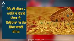 Gold Price: ਸੋਨੇ ਦੀ ਕੀਮਤ 7 ਮਹੀਨੇ ਦੇ ਹੇਠਲੇ ਪੱਧਰ 'ਤੇ, ਤਿਉਹਾਰਾਂ 'ਚ ਹੋਰ ਡਿੱਗ ਸਕਦੀ ਕੀਮਤ, ਜਾਣੋ ਕਿਉਂ ਘਟ ਰਹੀਆਂ ਕੀਮਤਾਂ