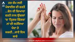 Trigger Finger: ਫੋਨ ਦੀ ਜ਼ਿਆਦਾ ਵਰਤੋਂ ਕਰਨ ਵਾਲੇ ਹੋ ਜਾਓ ਸਾਵਧਾਨ! ਤੁਹਾਨੂੰ ਹੋ ਸਕਦਾ ਟ੍ਰਿਗਰ ਫਿੰਗਰ, ਜਾਣੋ ਇਸਦੇ ਕਾਰਨ ਅਤੇ ਲੱਛਣ