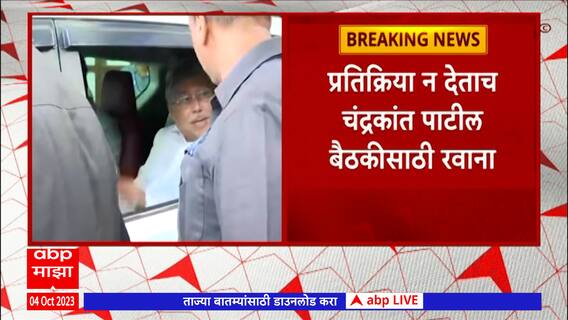 Chandrakant Patil : पालकमंत्रिपदाच्या निर्णयावर चंद्रकांतदादांचं मौन, प्रतिक्रिया न देताच रवाना