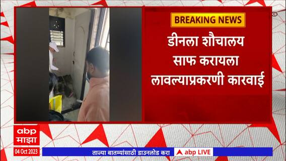 Nanded Hospital : डीनला शौचालय साफ करायला लावण्याप्रकरणी कारवाई, नांदेडच्या ग्रामीण पोलिसात गुन्हा