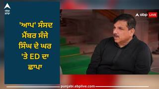 ED Raid on Sanjay Singh: 'ਆਪ' ਸੰਸਦ ਮੈਂਬਰ ਸੰਜੇ ਸਿੰਘ ਦੇ ਘਰ 'ਤੇ ED ਦਾ ਛਾਪਾ, ਦਿੱਲੀ ਸ਼ਰਾਬ ਘੁਟਾਲੇ ਮਾਮਲੇ 'ਚ ਕੀਤੀ ਜਾ ਰਹੀ ਕਾਰਵਾਈ