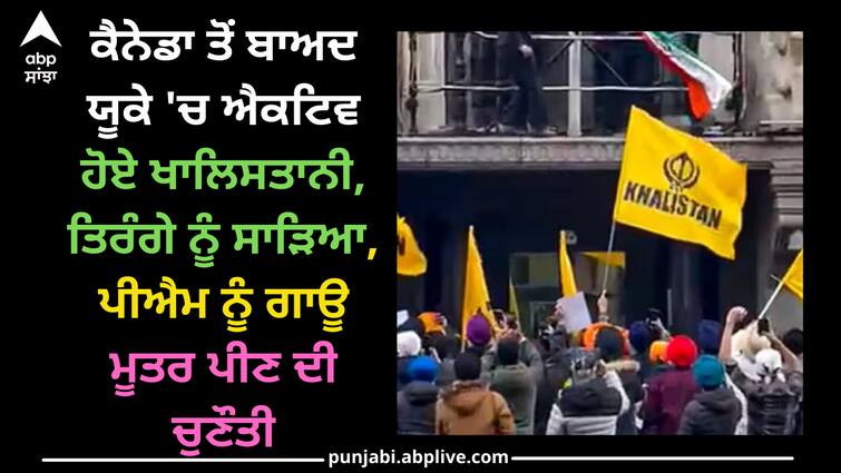 Khalistani became active in UK after Canada, burnt tricolor, challenged PM to drink cow urine Khalistani Supporters: ਕੈਨੇਡਾ ਤੋਂ ਬਾਅਦ ਯੂਕੇ 'ਚ ਐਕਟਿਵ ਹੋਏ ਖਾਲਿਸਤਾਨੀ, ਤਿਰੰਗੇ ਨੂੰ ਸਾੜਿਆ, ਪੀਐਮ ਨੂੰ ਗਾਊ ਮੂਤਰ ਪੀਣ ਦੀ ਚੁਣੌਤੀ