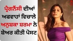 ਪ੍ਰੈਗਨੈਂਸੀ ਦੀਆਂ ਅਫਵਾਹਾਂ ਵਿਚਾਲੇ ਅਨੁਸ਼ਕਾ ਸ਼ਰਮਾ ਨੇ ਸ਼ੇਅਰ ਕੀਤੀ ਪੋਸਟ, ਲਿਖਿਆ- 'ਮੇਰੀ ਮਦਦ...'