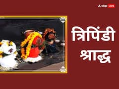 त्रिपिंडी श्राद्ध क्यों करते है ? जानें महत्व, नहीं किया तो सालों तक भटकेगी पूर्वजों की आत्मा