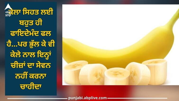 never eat these 5 things with bananas, otherwise you might get sick health news Health care tips: ਕੇਲੇ ਦੇ ਨਾਲ ਗਲਤੀ ਨਾਲ ਵੀ ਨਾ ਖਾਓ ਇਹ 5 ਚੀਜ਼ਾਂ, ਨਹੀਂ ਤਾਂ ਪੈ ਸਕਦੇ ਨੇ ਲੈਣੇ ਦੇ ਦੇਣੇ