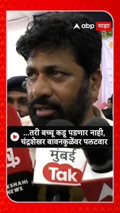 Bachchu Kadu on Chandrashekhar Bawankule : ...तरी बच्चू कडू पडणार नाही, चंद्रशेखर बावनकुळेंवर पलटवार