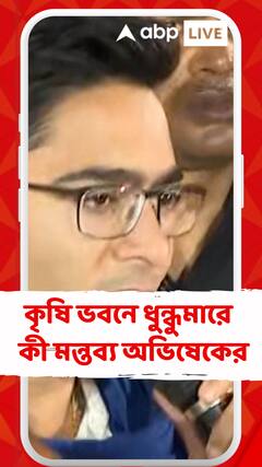 'পিছনের গেট দিয়ে মন্ত্রী পালিয়ে গেলেন, আমাদের সাথে দেখা করেন নি', মন্তব্য অভিষেকের