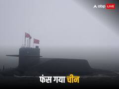 अपने ही जाल में फंसा ड्रैगन, पीले सागर में तैनात पनडुब्बी में हुआ हादसा, 55 की मौत, जानिए हादसे की वजह