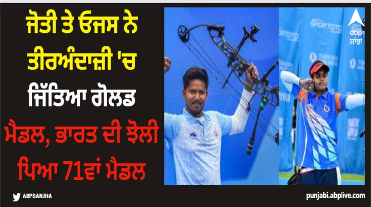 asian games 2023 jyoti surekha and ojas deotale win gold in archery Asian Games: ਜੋਤੀ ਤੇ ਓਜਸ ਨੇ ਤੀਰਅੰਦਾਜ਼ੀ 'ਚ ਜਿੱਤਿਆ ਗੋਲਡ ਮੈਡਲ, ਭਾਰਤ ਦੀ ਝੋਲੀ ਪਿਆ 71ਵਾਂ ਮੈਡਲ