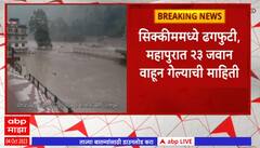 Sikkim Cloudburst : सिक्कीममध्ये ढगफुटी, महापुरात 23 जवान वाहून गेल्याची माहिती