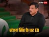 ED Raid on Sanjay Singh: आप सांसद संजय सिंह के घर ईडी की छापेमारी, दिल्ली शराब घोटाला मामले में हो रही कार्रवाई